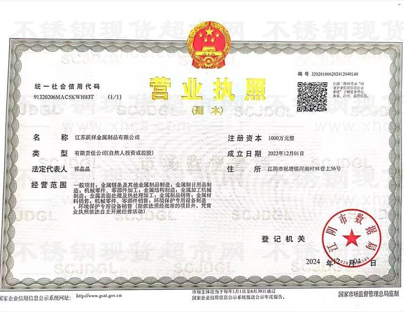 江苏跃祥金属制品有限公司营业执照