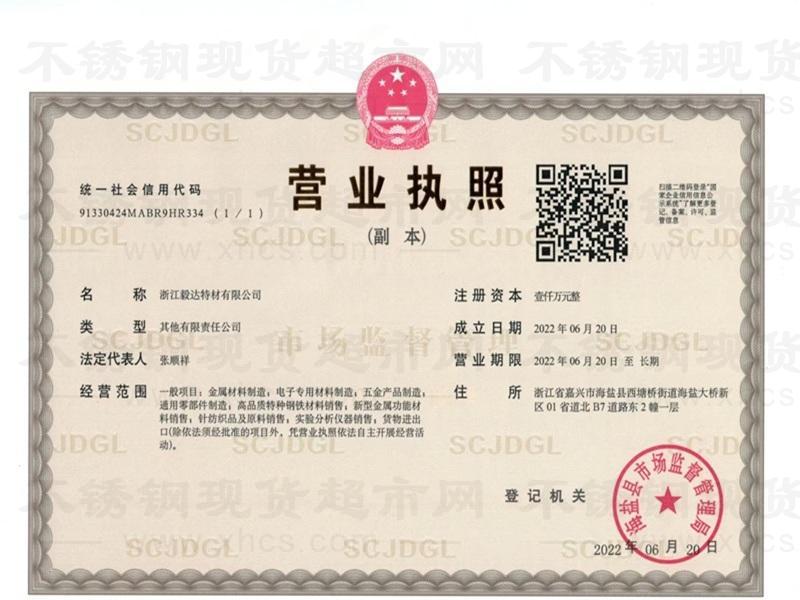 浙江毅达特材有限公司营业执照
