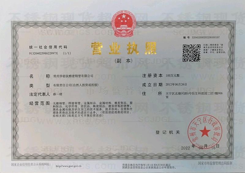 常州华铭钛精密钢管有限公司营业执照