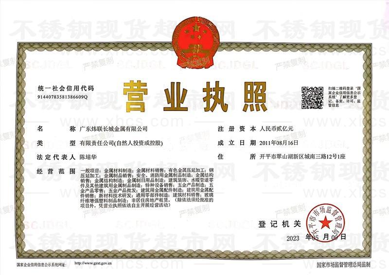广东炜联长城金属有限公司营业执照
