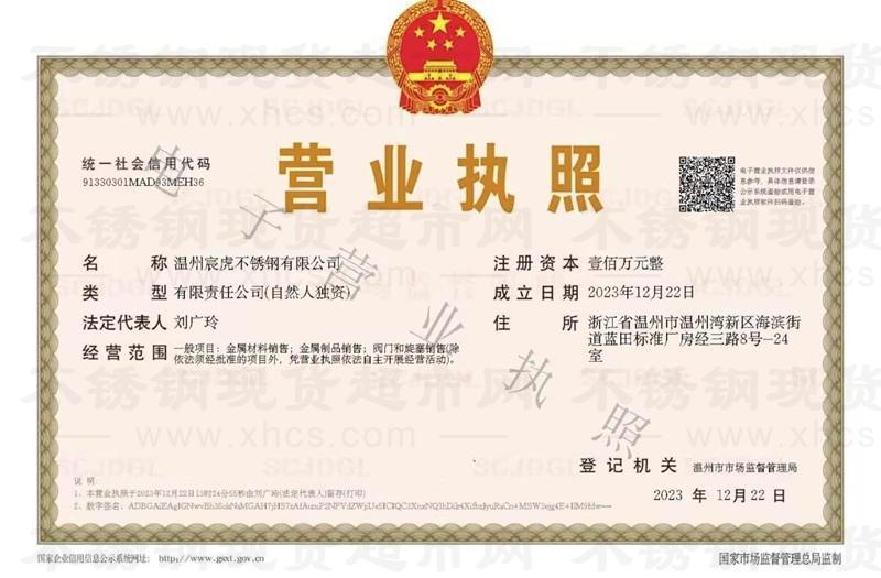 温州宸虎不锈钢有限公司营业执照
