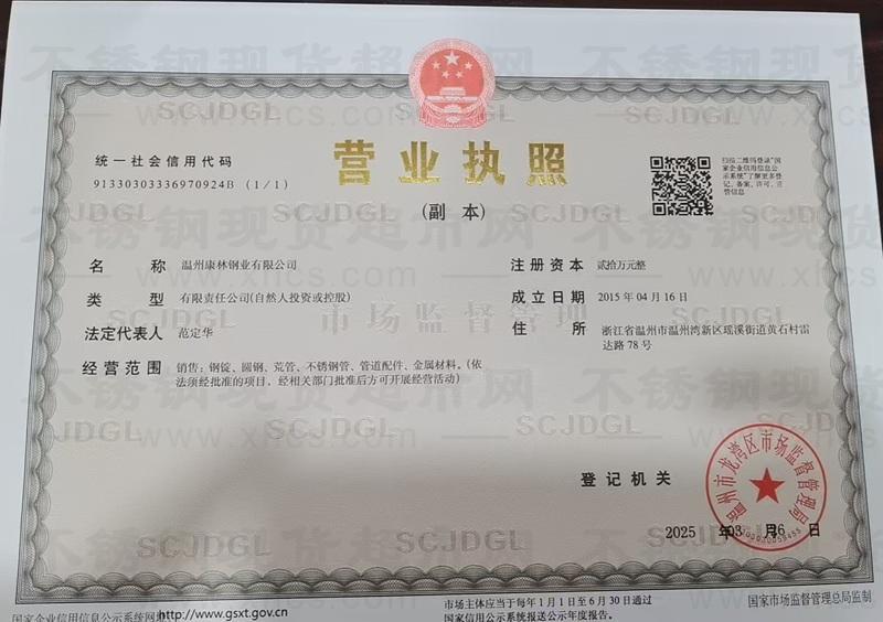 温州康林钢业有限公司营业执照