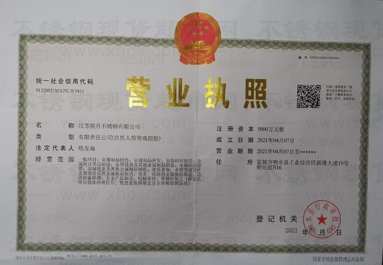 江苏揽月不锈钢有限公司营业执照