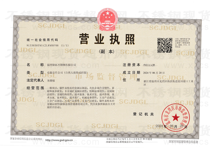 温州铭拓不锈钢有限公司营业执照