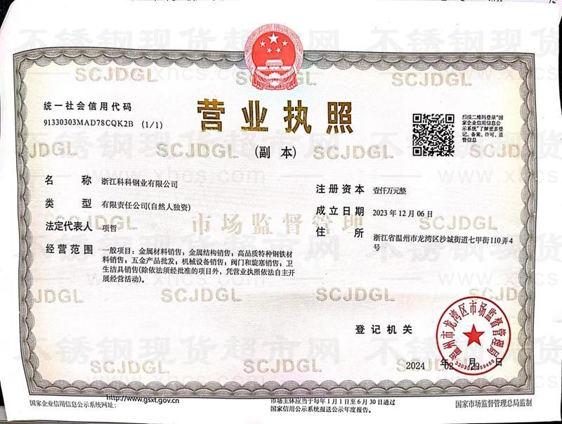 浙江科科钢业有限公司营业执照