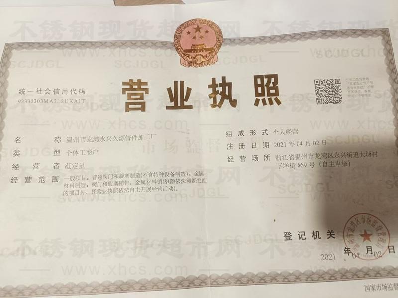 温州市龙湾永兴久源管件加工厂营业执照