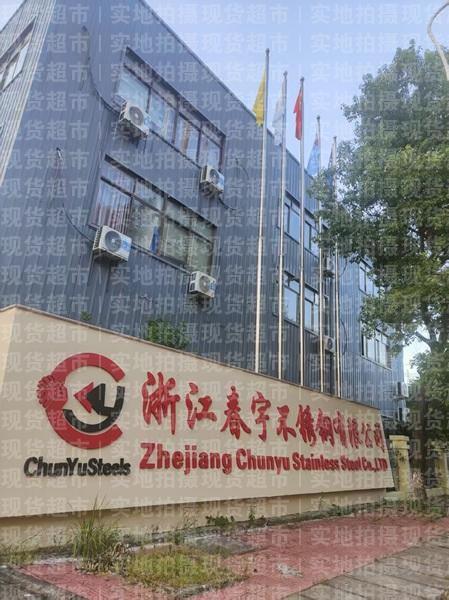 浙江春宇不锈钢有限公司,公司大门