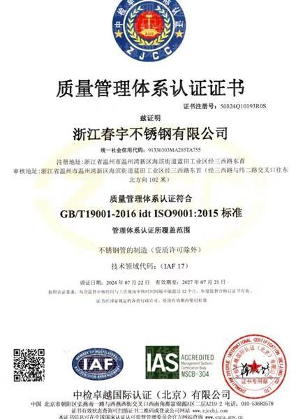 浙江春宇不锈钢有限公司,认证证书