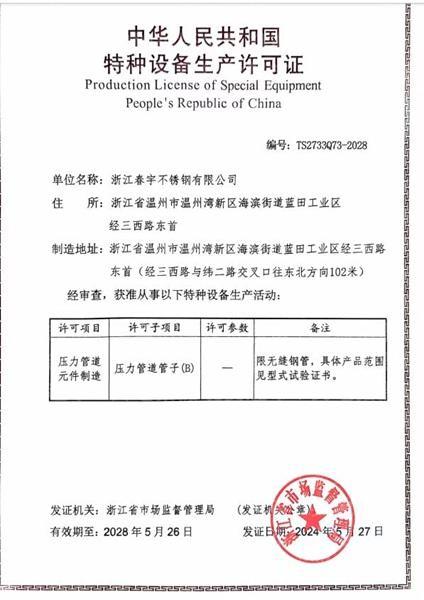 浙江春宇不锈钢有限公司,特种设备生产许可证