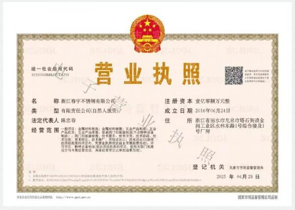 浙江春宇不锈钢有限公司,营业执照