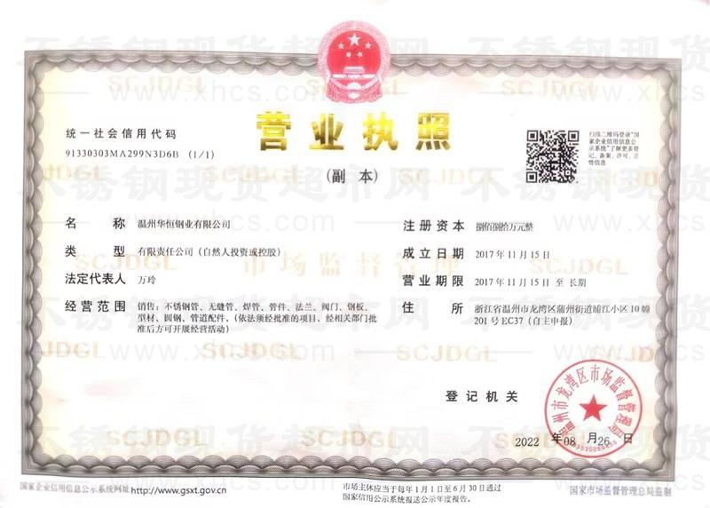 温州华恒钢业有限公司营业执照