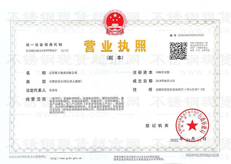 江苏赛正钢业有限公司营业执照