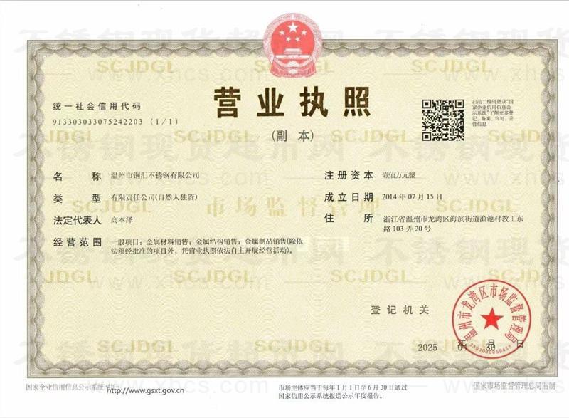温州市钢汇不锈钢有限公司营业执照