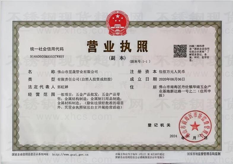 佛山市昱晟管业有限公司营业执照
