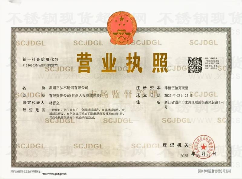 温州正弘不锈钢有限公司营业执照