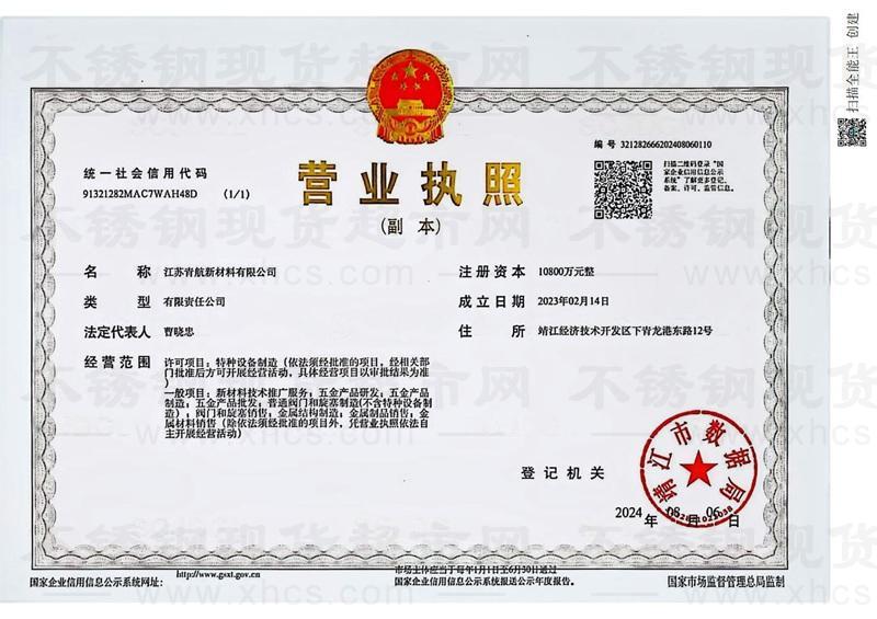 江苏青航新材料有限公司营业执照