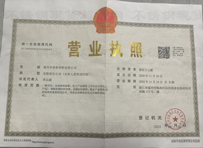 温州卓希新材料有限公司营业执照