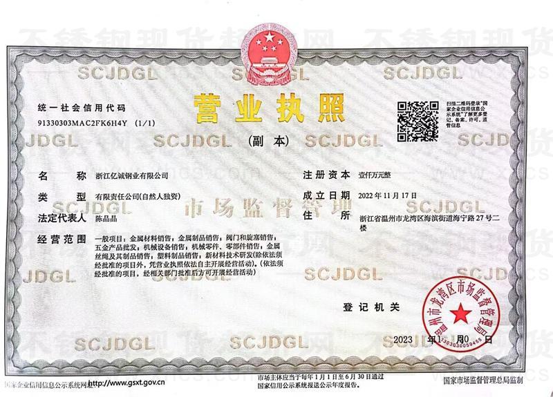 浙江亿诚钢业有限公司营业执照
