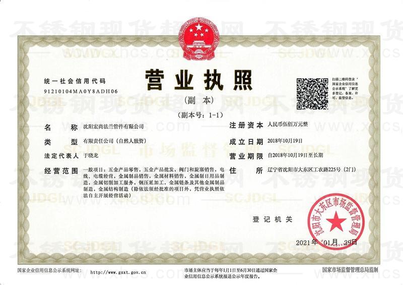沈阳宏尚法兰管件有限公司营业执照