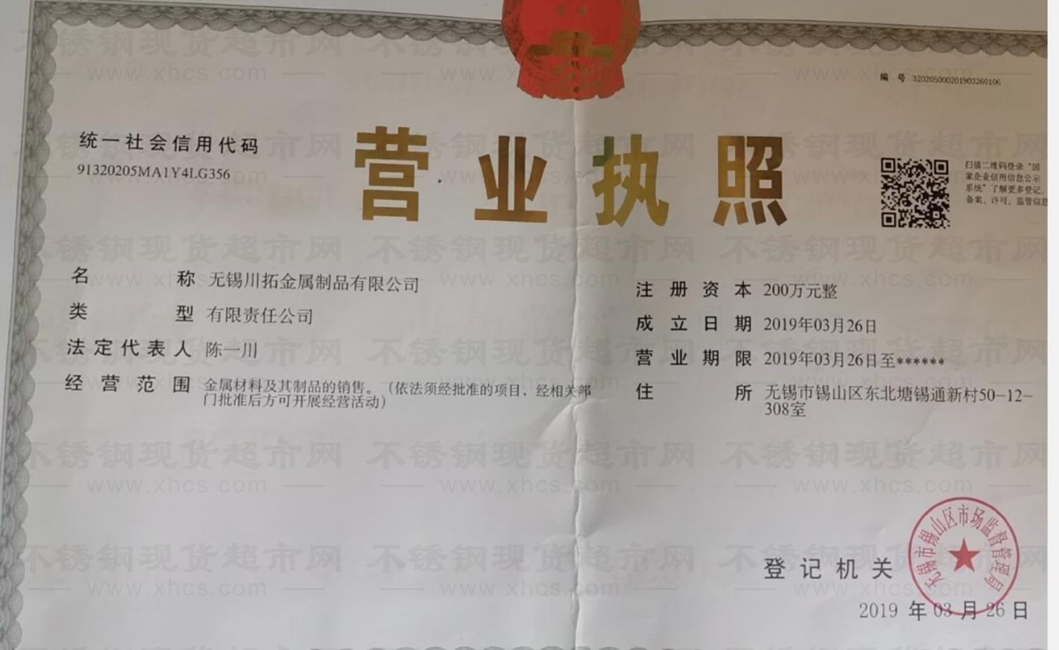 无锡川拓金属制品有限公司营业执照