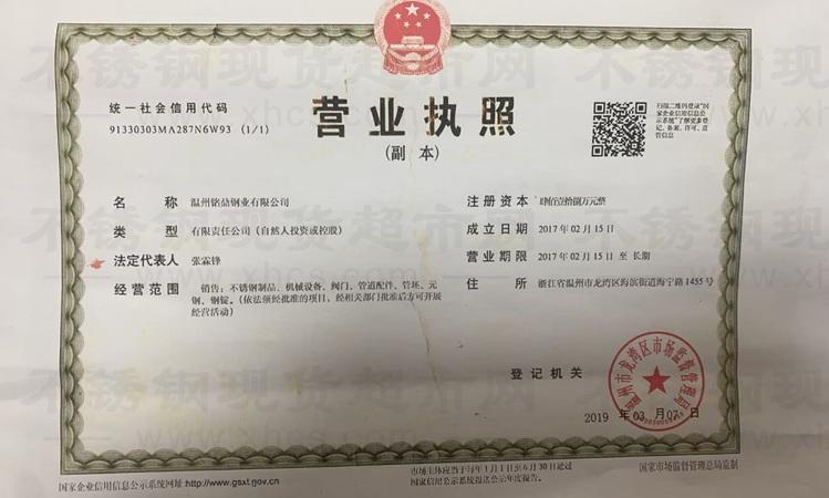 温州铭鼎钢业有限公司营业执照
