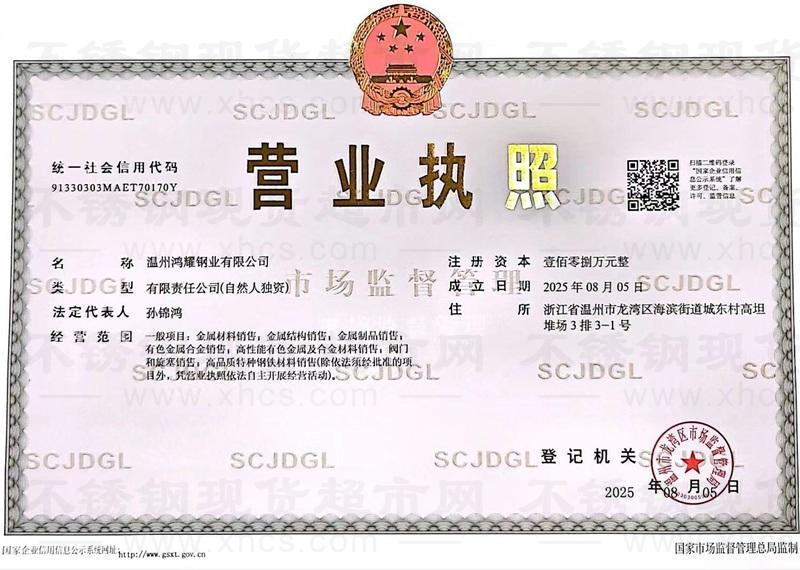 温州鸿耀钢业有限公司营业执照