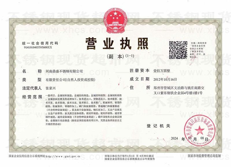 河南鼎盛不锈钢有限公司营业执照