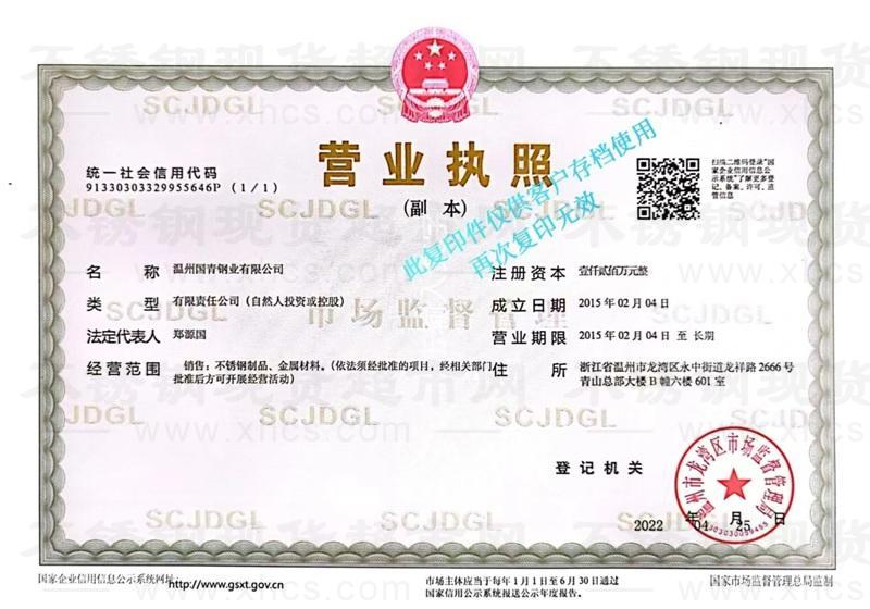 温州国青钢业有限公司营业执照