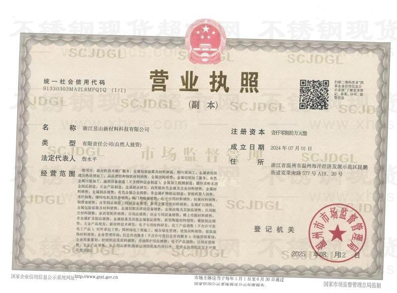 浙江昱山新材料科技有限公司营业执照