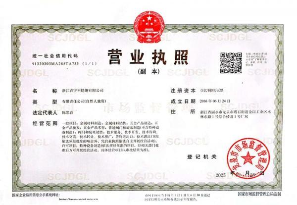 浙江春宇不锈钢有限公司,营业执照