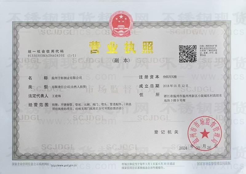 温州宇拓钢业有限公司营业执照