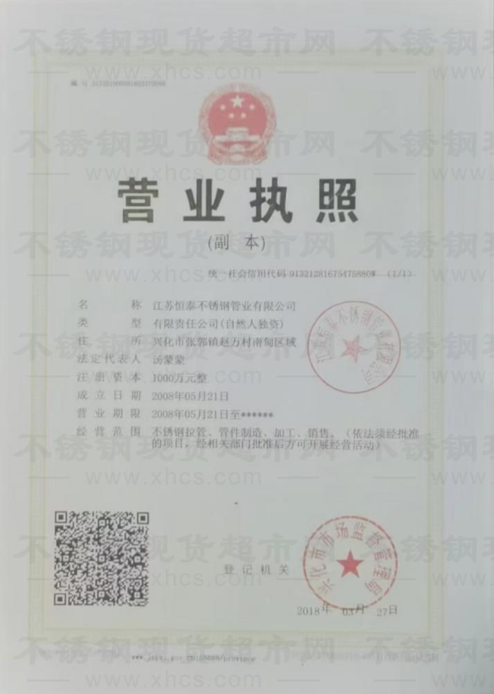 江苏恒泰不锈钢管业有限公司营业执照