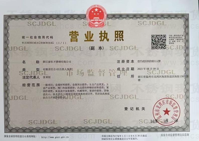 浙江家恒不锈钢有限公司营业执照