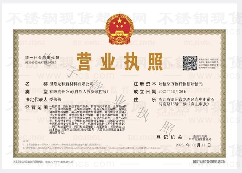 温州龙和新材料有限公司营业执照