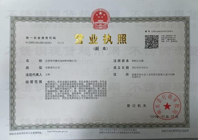 江苏钟兴镍合金材料有限公司营业执照