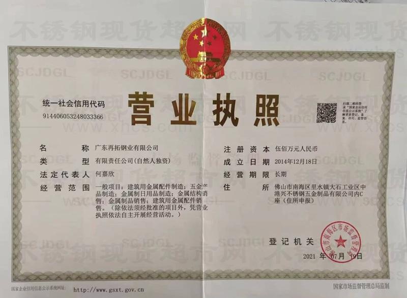 广东再拓钢业有限公司营业执照