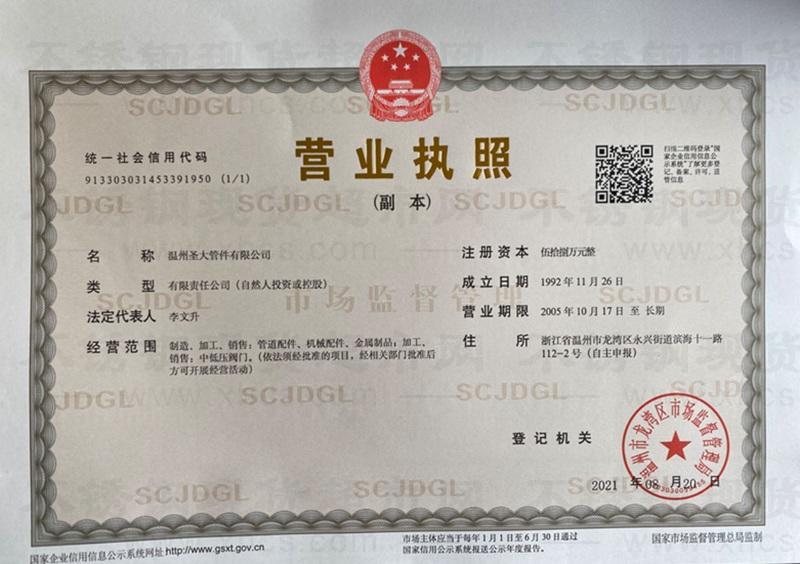 温州圣大管件有限公司营业执照