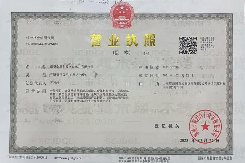 鑫睿金属科技（山东）有限公司营业执照