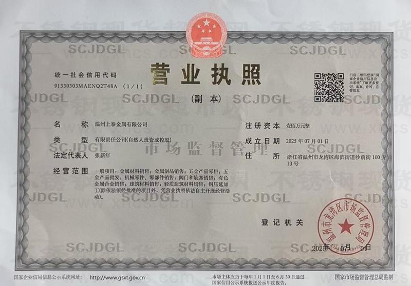温州上泰金属有限公司营业执照
