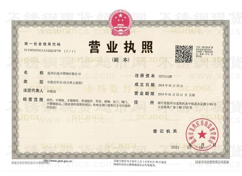 温州启晟不锈钢有限公司营业执照