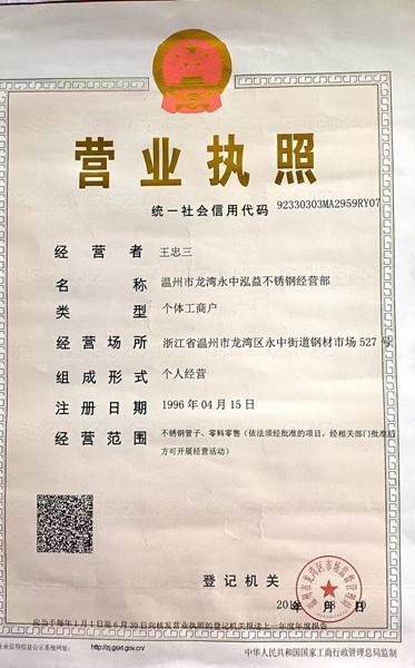 温州市龙湾永中泓益不锈钢经营部营业执照