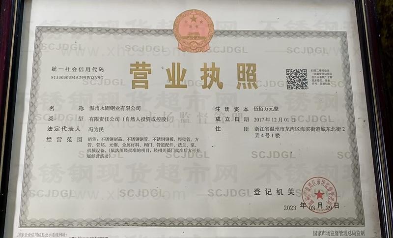 温州永固钢业有限公司营业执照