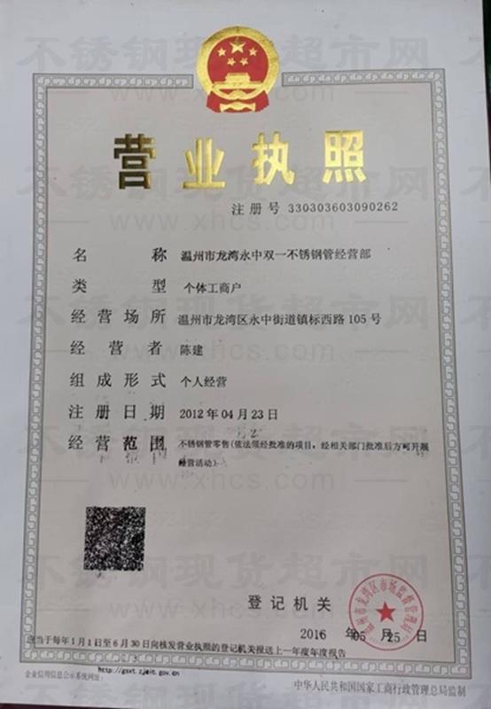 温州市龙湾永中双一不锈钢管经营部营业执照