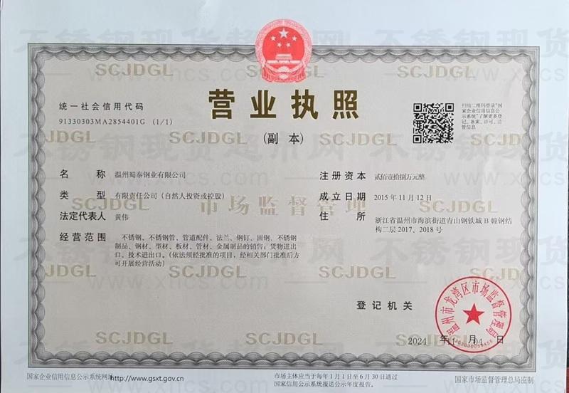 温州蜀泰钢业有限公司营业执照