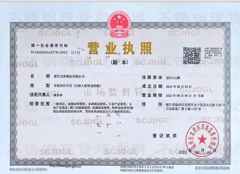 浙江宝泰钢业有限公司营业执照