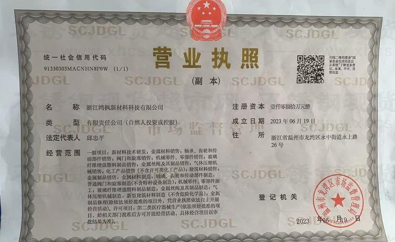 浙江鸿枫新材料科技有限公司营业执照