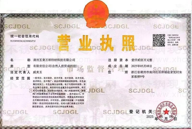 湖州互荣万顺特材科技有限公司营业执照
