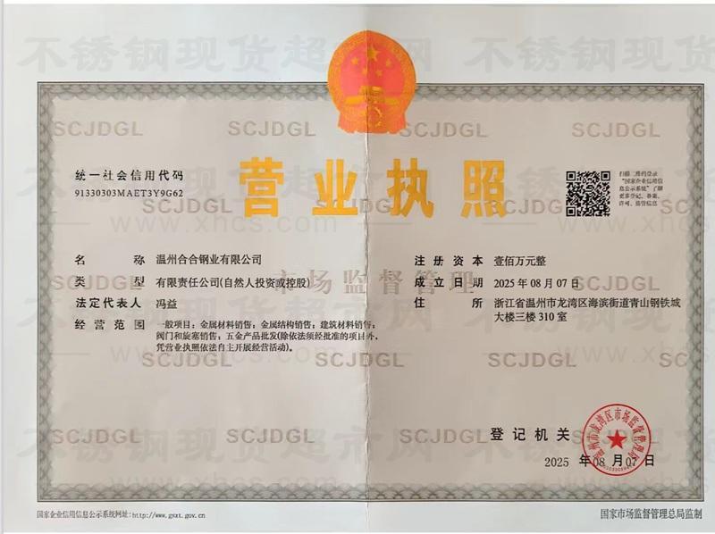 温州合合钢业有限公司营业执照