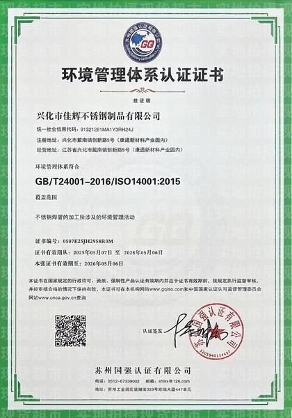 兴化市佳辉不锈钢制品有限公司,环境管理体系认证证书