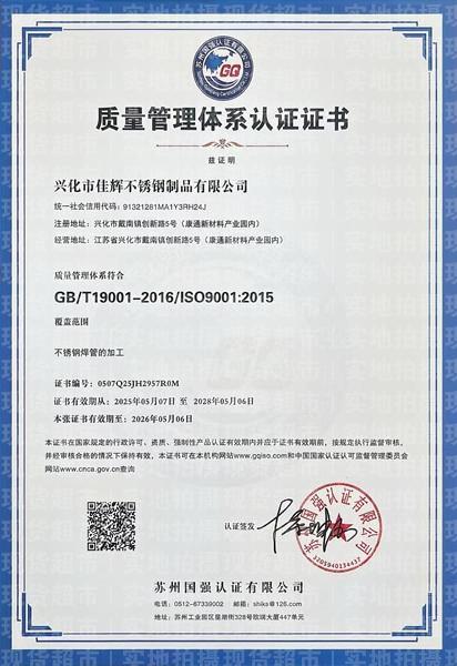 兴化市佳辉不锈钢制品有限公司,质量管理体系认证证书